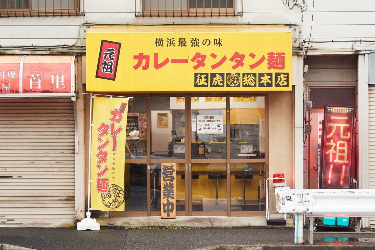 元祖カレータンタン麺 征虎 総本店の中華 ラーメン 接客 ホール アルバイト パート求人情報